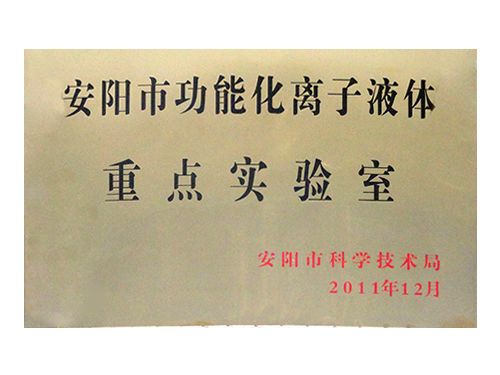 離子液體實(shí)驗(yàn)室銅牌